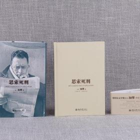 正版 思索死刑 (法)加缪(Albert Camus) 著;石武耕 译;吴坤墉 校阅 9787301292594