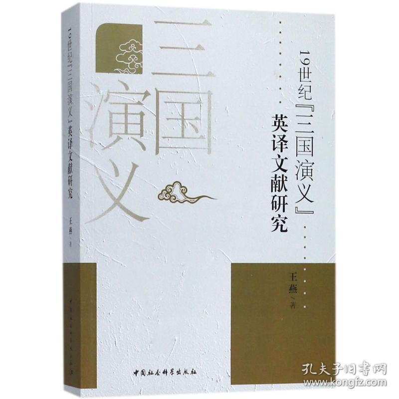 19世纪《三国演义》英译文献研究王燕 著中国社会科学出版社
