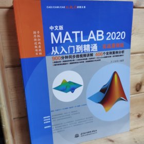 中文版MATLAB 2020从入门到精通（实战案例版）