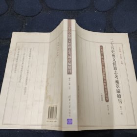 二十五史艺文经籍志考补萃编续刊第十一卷