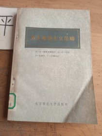 历史唯物主义范畴