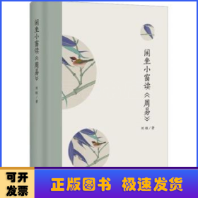 闲坐小窗读《周易》