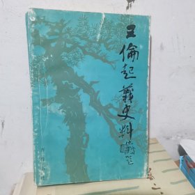 王倫起義史料