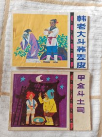 天津版“机智人物故事”（甲金斗土司、韩老大斗荞麦皮） 2册全套 9品