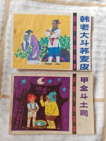 天津版“机智人物故事”（甲金斗土司、韩老大斗荞麦皮） 2册/套 9品