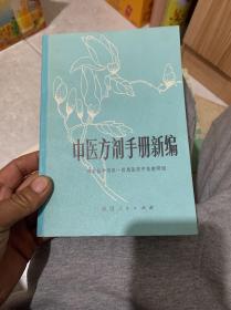 中医方剂手册新编