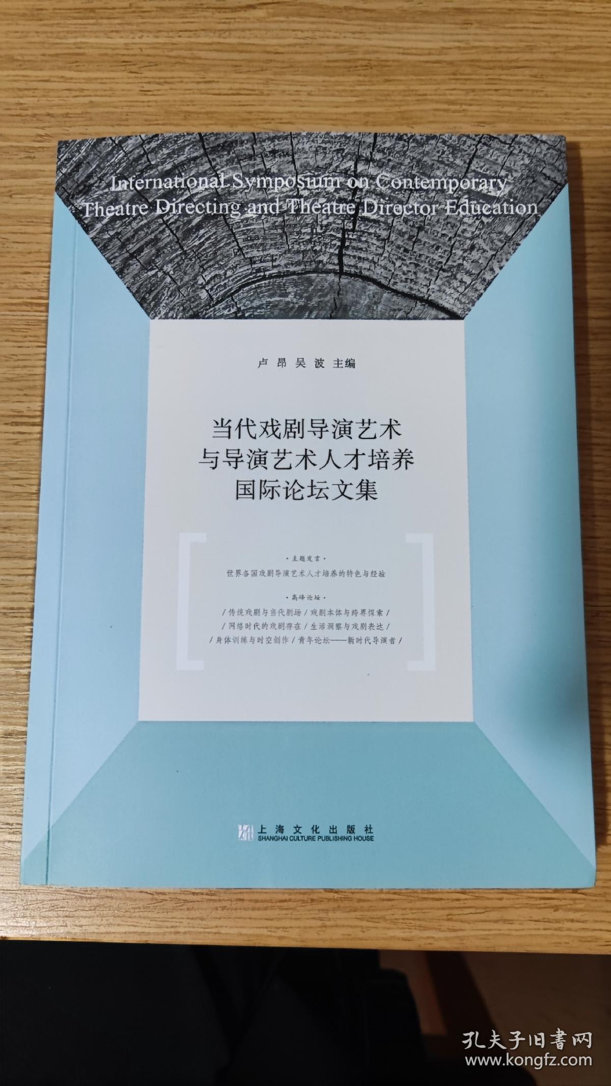 当代戏剧导演艺术与导演艺术人才培养国际论坛文集