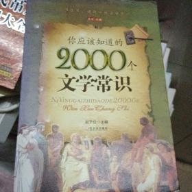 你应该知道的2000个文学常识