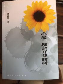 心是一棵会开花的树（作者签赠本）