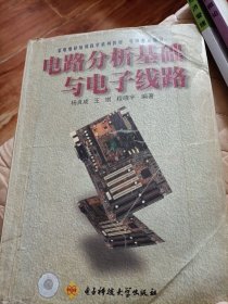 电路分析基础与电子线路