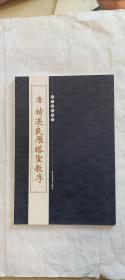 唐.诸遂良雁塔圣教序