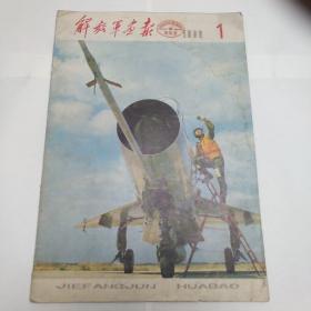 解放军画报1980. 1234679 12八本合售  其中1缺21-24四页