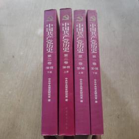 中国共产党历史【第一卷（上下）、第二卷（上下）】