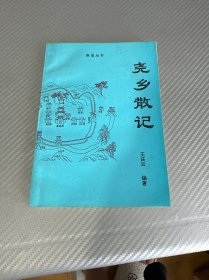 尧乡散记
