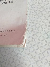 中华医学会河南分会第四届整形外科学术会议论文及摘要汇编