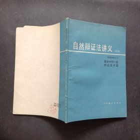 自然辩证法讲义（初稿）专题资料之三医学中的一些辩证法问题