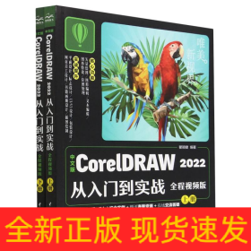 中文版CorelDRAW2022从入门到实战(全程视频版上下)/唯美新视界