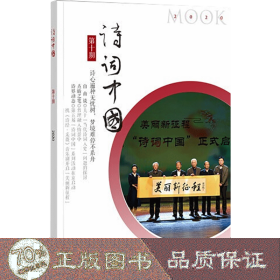 诗词中国 0期 2020 中国古典小说、诗词 作者