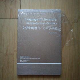 文学中的语言：文体学导论