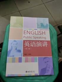 英语演讲（第二版）21世纪英语专业系列教材 陶曦 新版