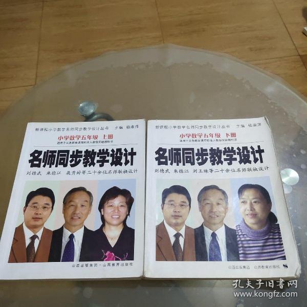 名师同步教学设计：小学数学（5下）（适用于义教课程标准人教版实验教科书）