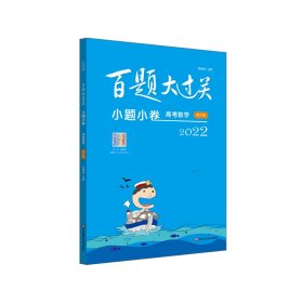 2022百题大过关·小题小卷：高考数学（修订版）