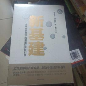 新基建：全球大变局下的中国经济新引擎任泽平新作（与普通版随机发货）