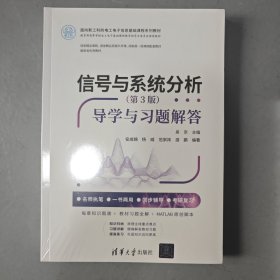 信号与系统分析（第3版）——导学与习题解答