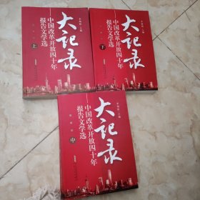 大记录——中国改革开放四十年报告文学选 上中下