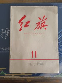 红旗1977.11