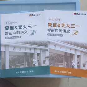 2023复旦交大三位一体考前冲刺讲义（数学+物理）