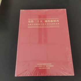 宣传二十大描绘新桥西石家庄市桥西区书法美术作品展作品集