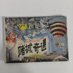 连环画：赌城奇遇