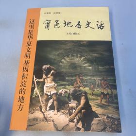 (获嘉县)甯邑地名史话 2019年一版一印