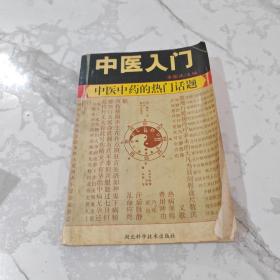 中医入门 : 中医中药的热门话题
