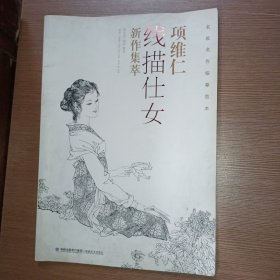 项维仁线描仕女新作集萃