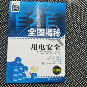 百分百全图揭秘用电安全：双色版