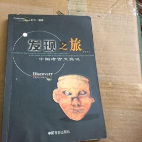 發(fā)現(xiàn)之旅：中國(guó)考古大揭秘
