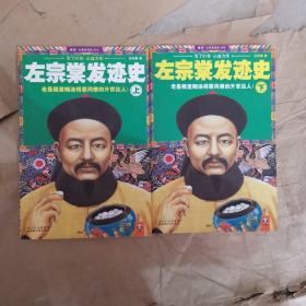 左宗棠发迹史（上下）