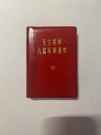 毛主席的六篇军事著作