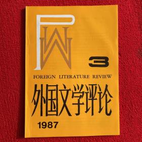 外国文学评论1987年第3期