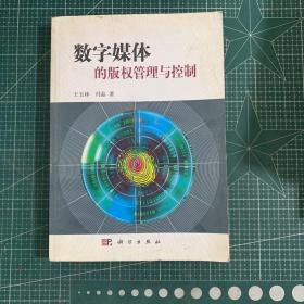 数字媒体的版权管理与控制