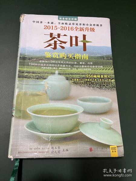 茶叶鉴赏购买指南（2015-2016全新升级）