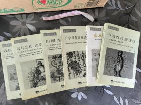 【农民学丛书一套6册 其中2册有秦晖金雁钤印】秦晖、金雁、孙达人等《农村公社、改革与革命》《中国农民变迁论》《农民、政治与革命》《农民经济组织》《旧中国苏南农家经济研究》《田园诗与狂想曲》1996年版。