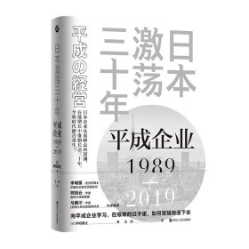 【正版书籍】日本激荡三十年:1989-2019:平成企业