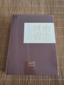 河南省志（1978-2000）第二卷 风土民情