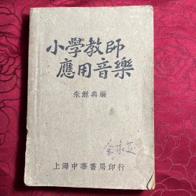 小学教师应用音乐（上海中华书局民国三十七年六版）