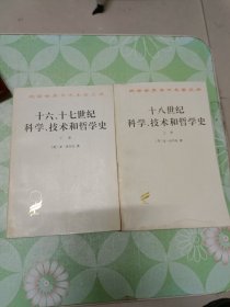 十六、十七，十八世纪科学技术和哲学史（上下）