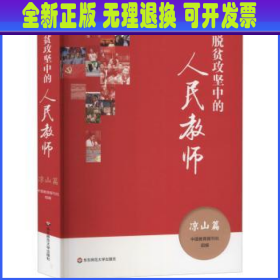 脱贫攻坚中的人民教师(凉山篇) 中国教育报刊社 华东师范大学出版社有限公司