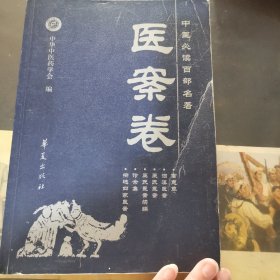 中医必读百部名著（医案卷）